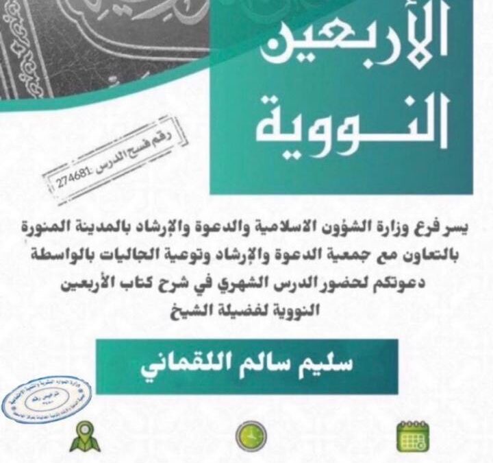 دروس شرح الأربعين النووية