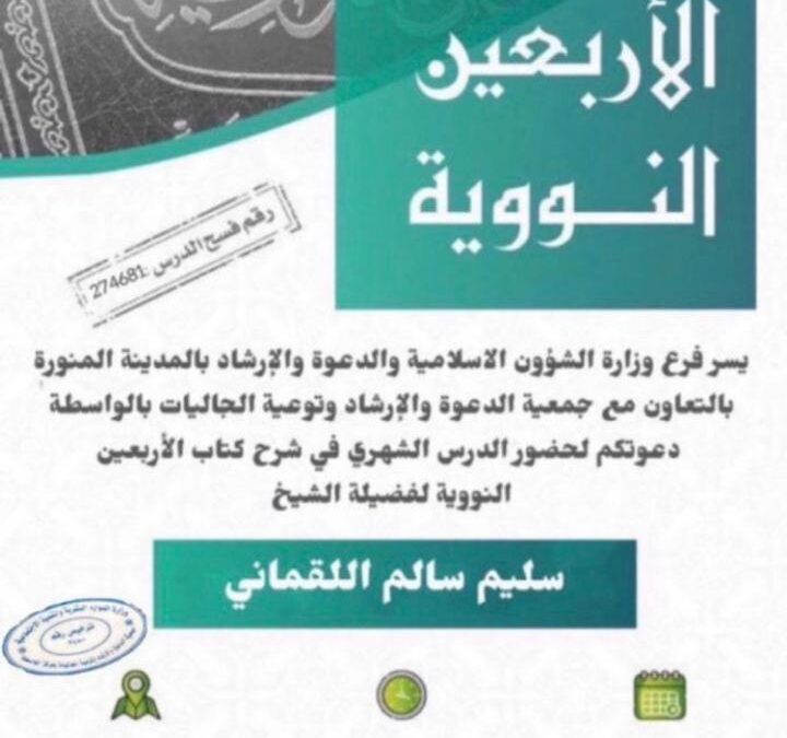 ندعوكم لحضور الدرس الشهري لشرح الأربعين النووية
