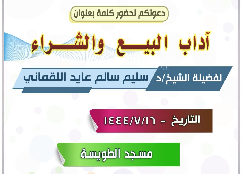 كلمة بعنوان (آداب البيع والشراء) 16-7-1444