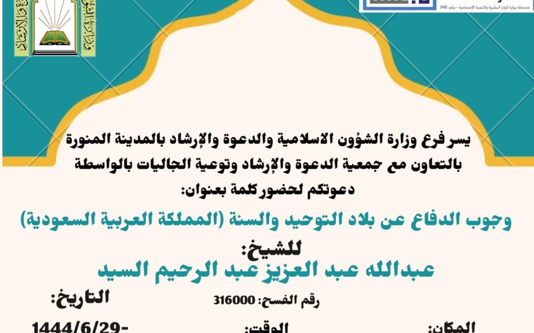 كلمة بعنوان (وجوب الدفاع عن بلاد التوحيد والسنة) 29-6-1444