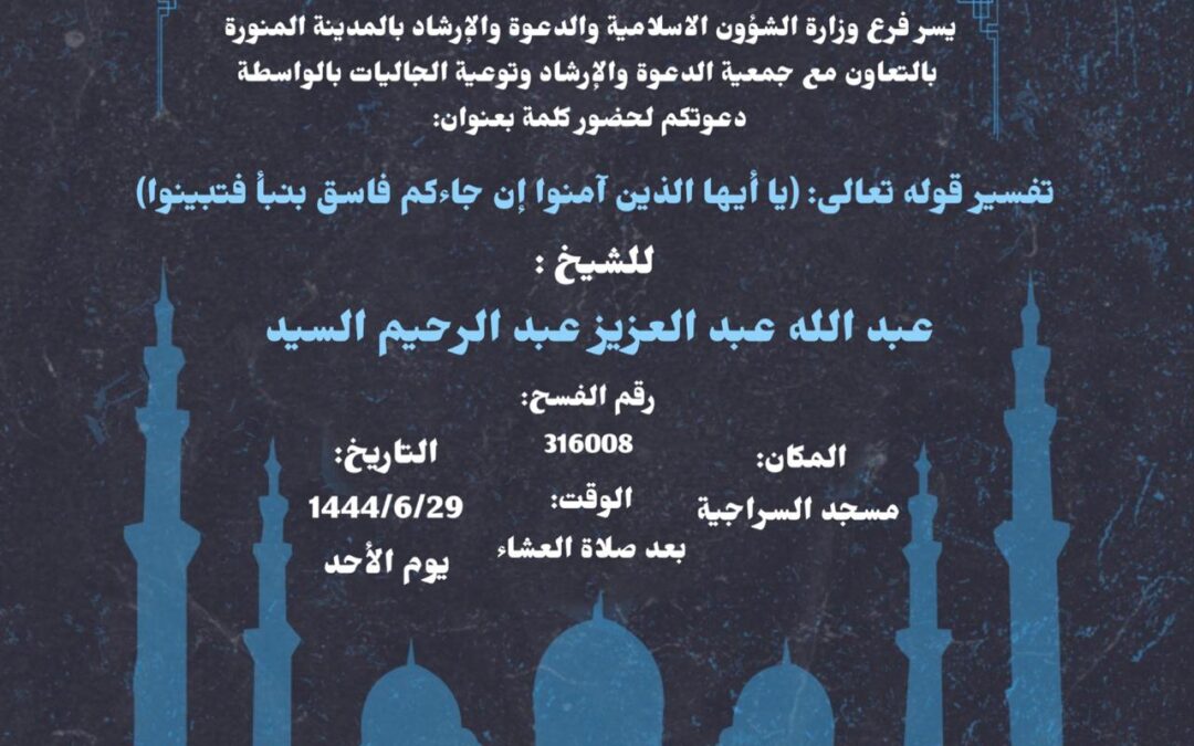كلمة بعنوان (تفسير آية: يا أيها الذين آمنوا إن جاءكم بفاسق بنبأ…) 29-6-1444