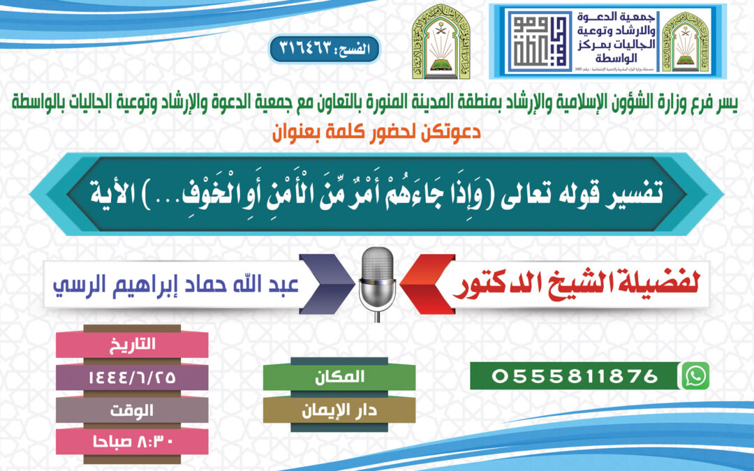 كلمة بعنوان (تفسير آية: وإذا جاءهم أمر من الأمن أو الخوف..) 25-6-1444