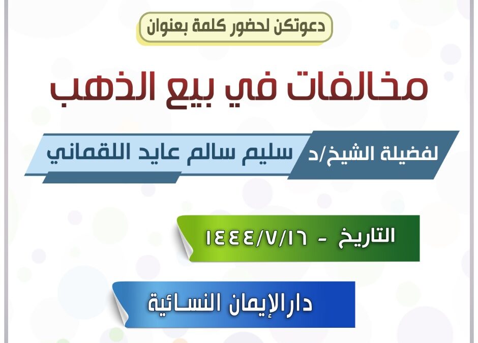 كلمة بعنوان: مخالفات في بيع الذهب