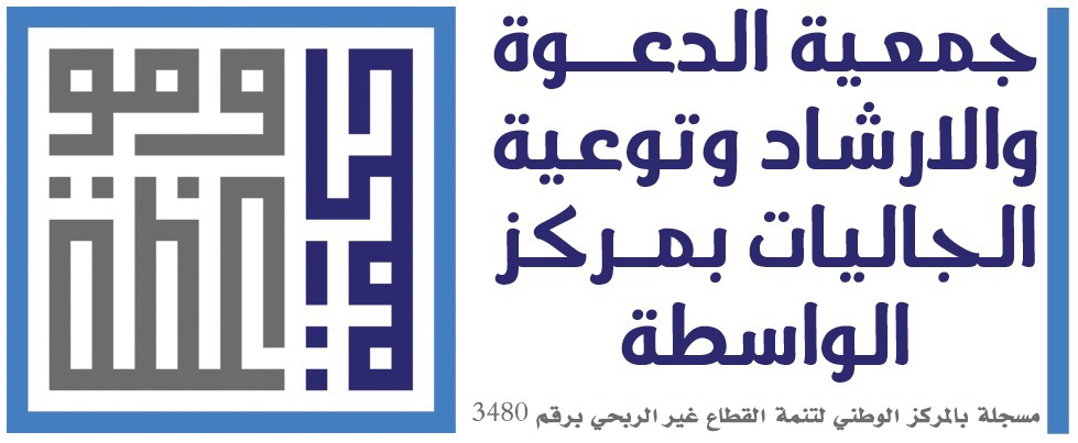 جمعية الدعوة والإرشاد وتوعية الجاليات بمركز الواسطة